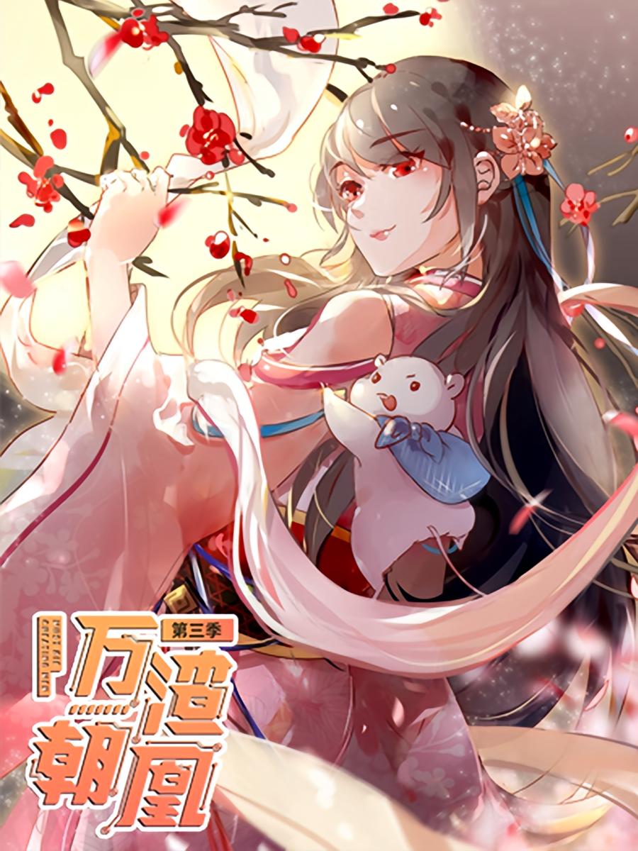 万渣朝凰 第三季